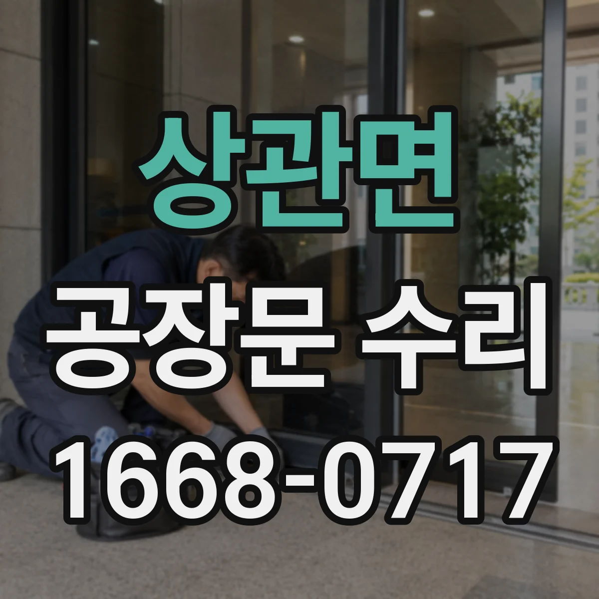 상관면 공장문 수리