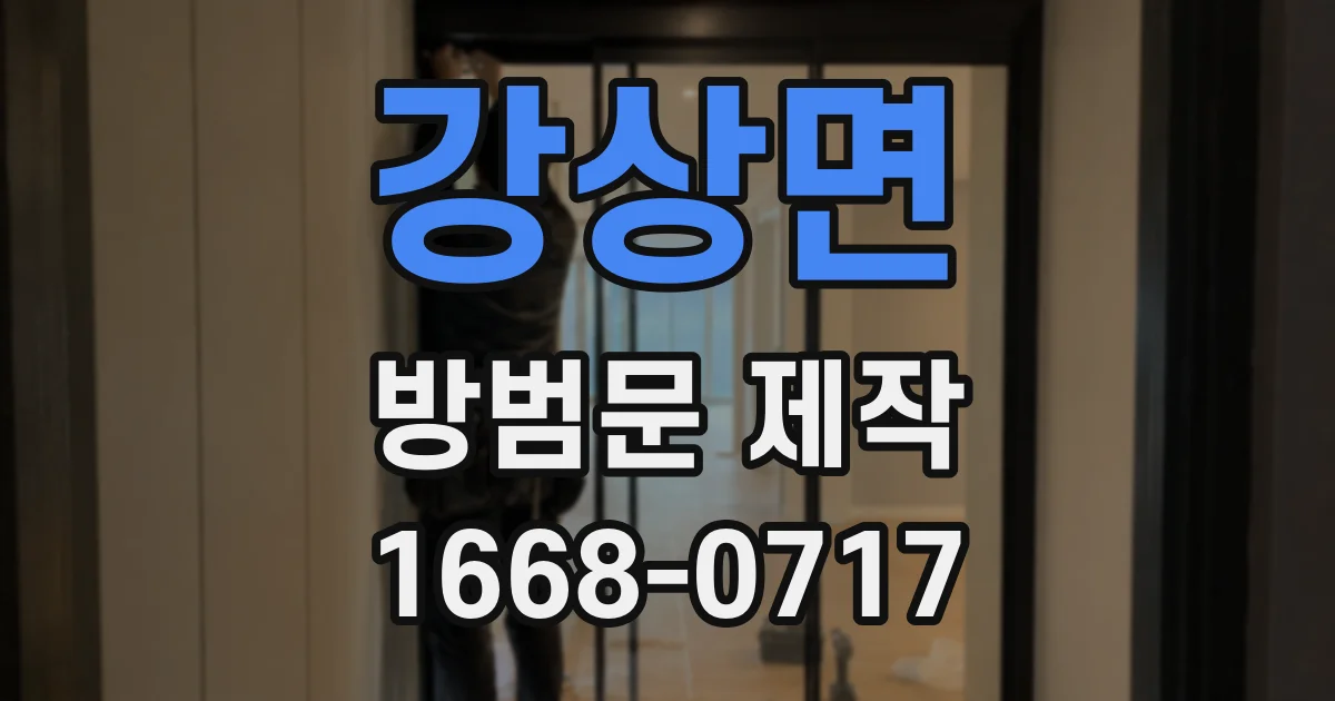 강상면 방범문 제작