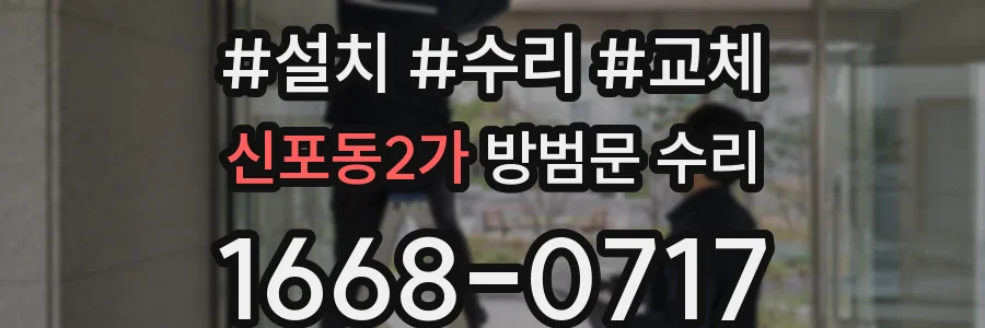 신포동2가 방범문 수리
