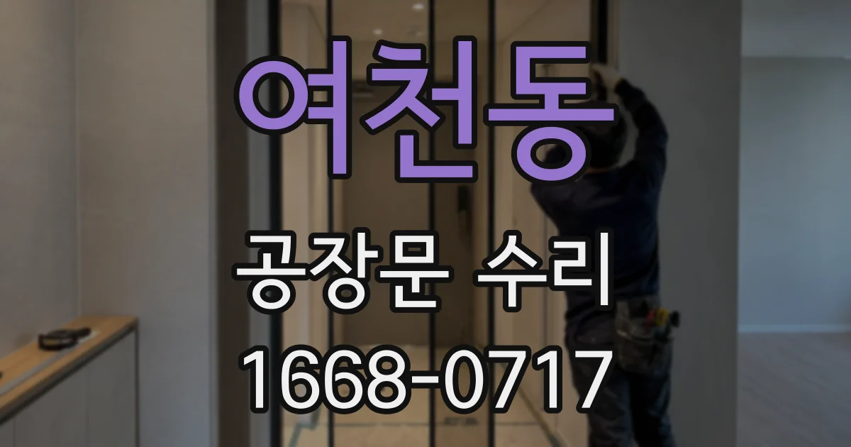 여천동 공장문 수리