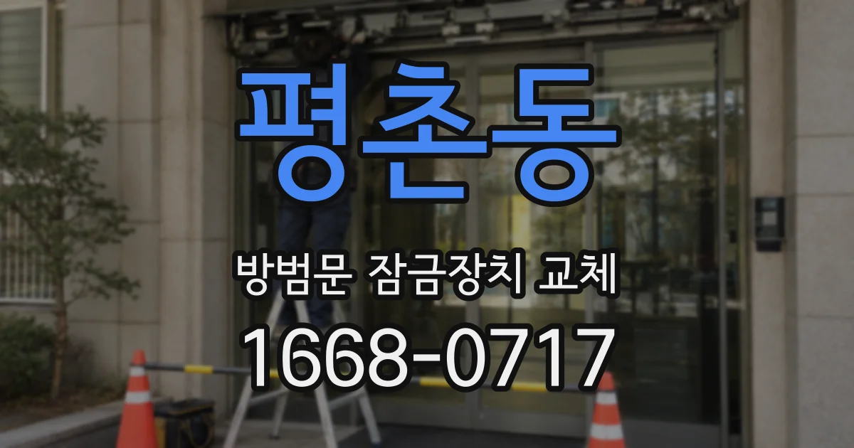 평촌동 방범문 잠금장치 교체