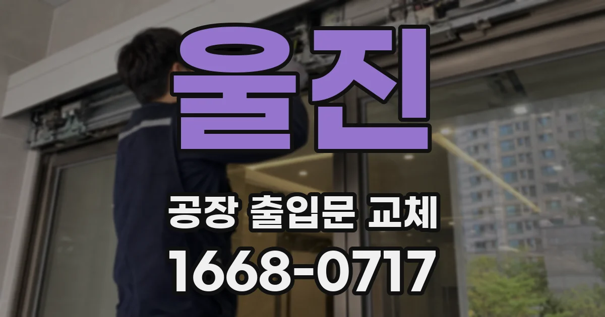 울진 공장 출입문 교체