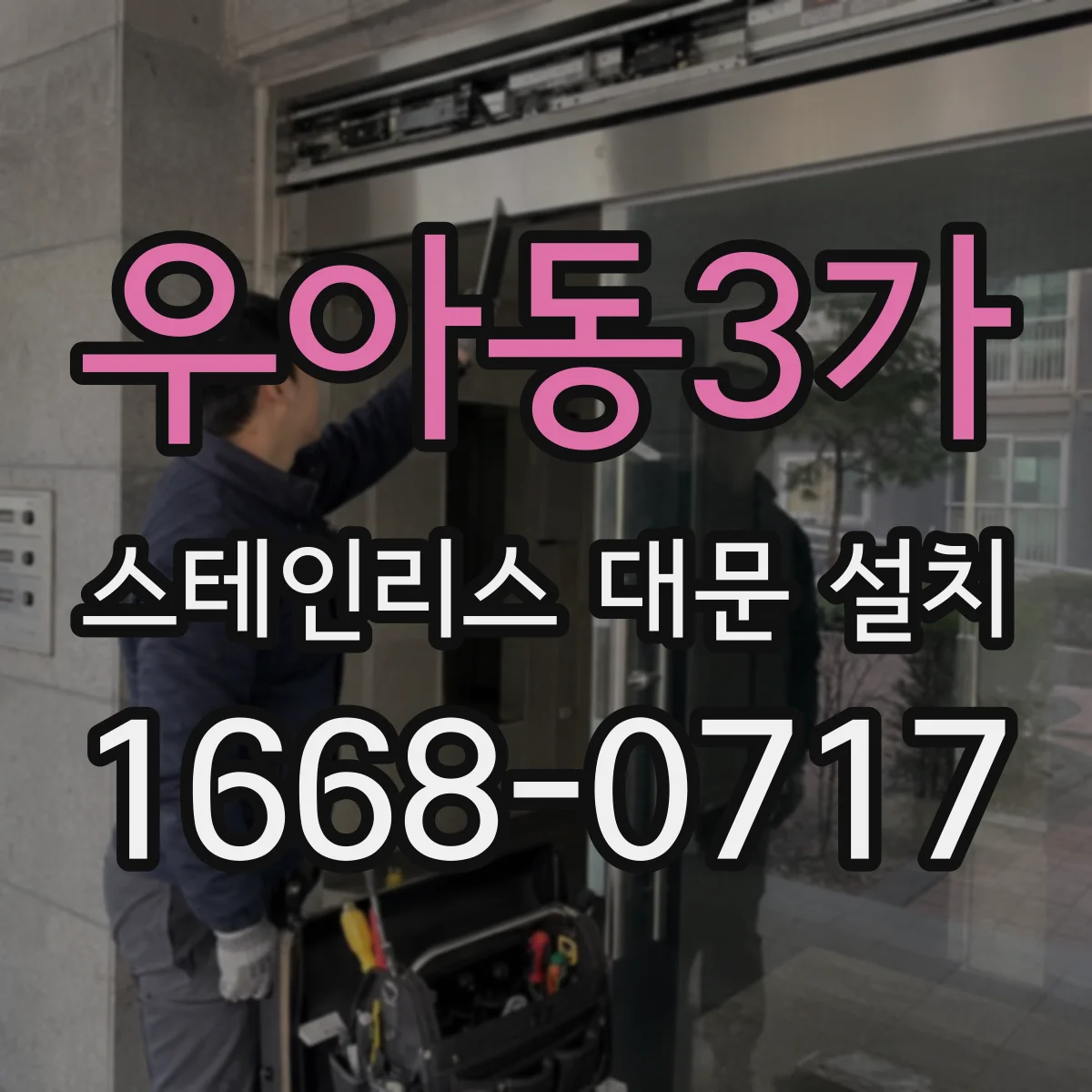 우아동3가 스테인리스 대문 설치