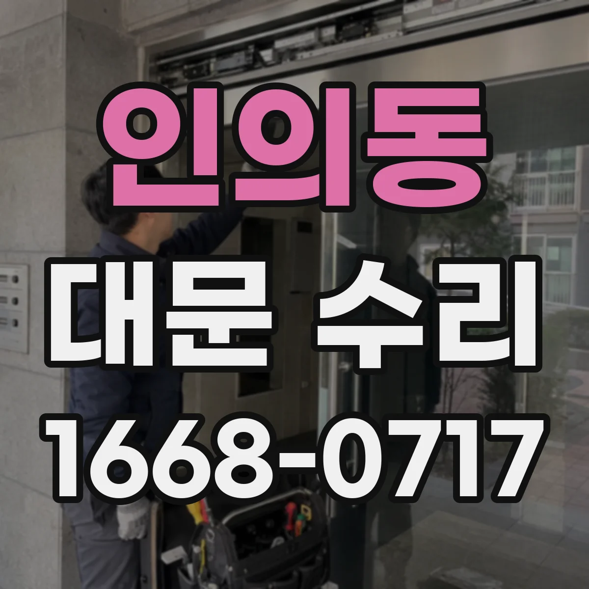 인의동 대문 수리