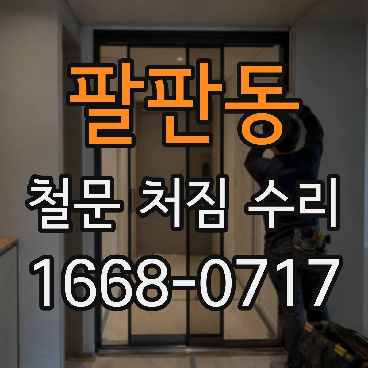 팔판동 철문 처짐 수리