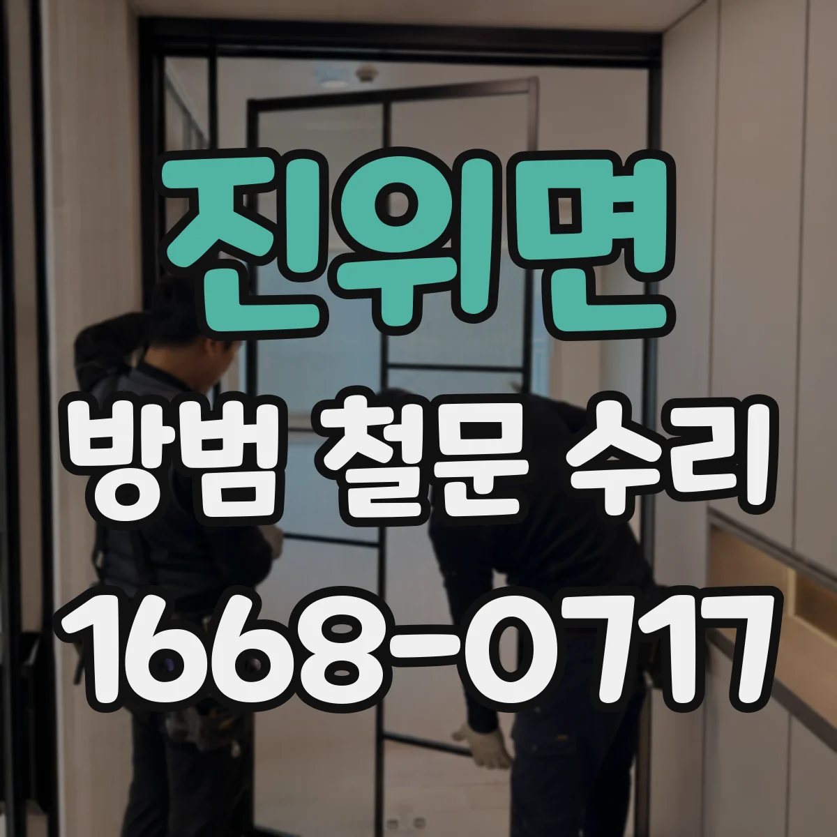 진위면 방범 철문 수리