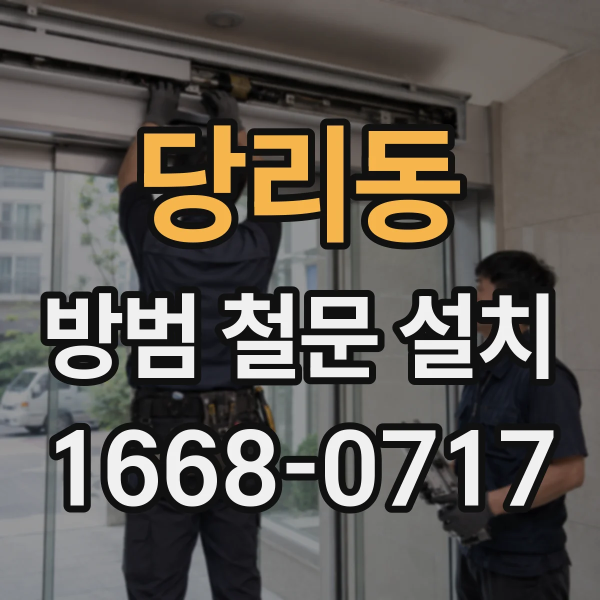 당리동 방범 철문 설치