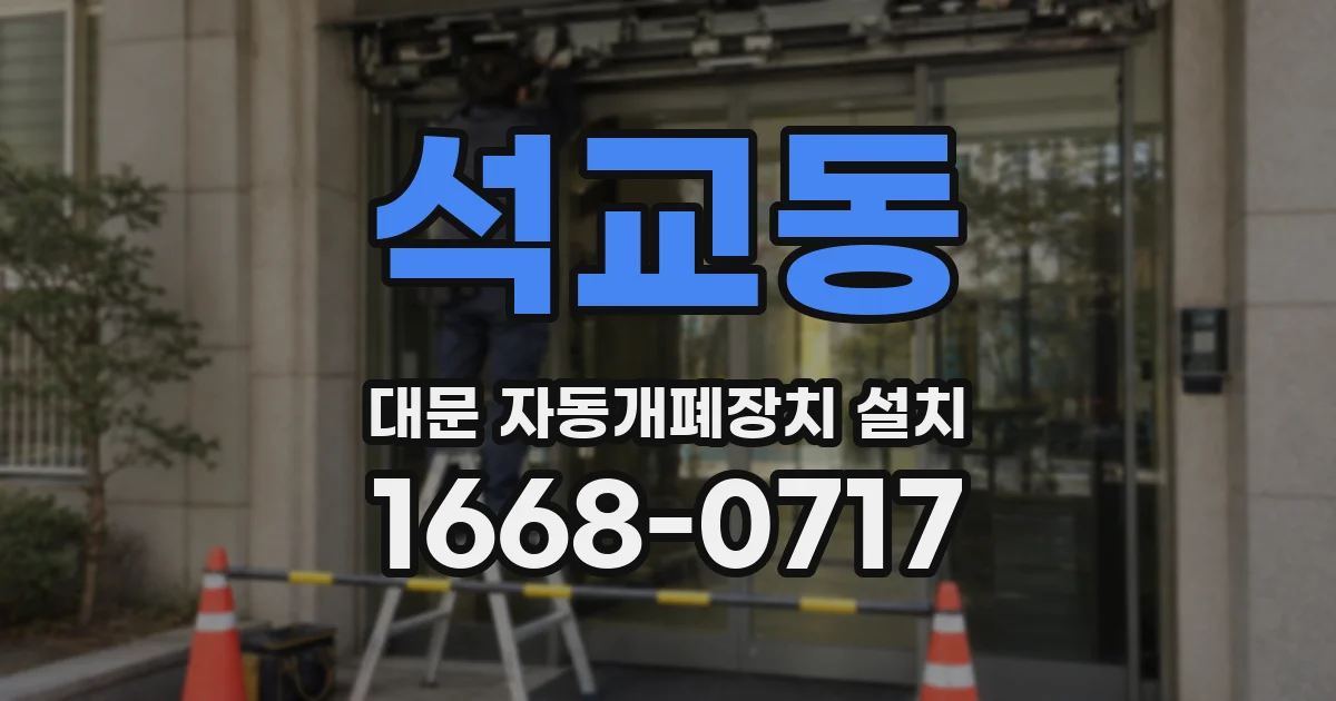 석교동 대문 자동개폐장치 설치
