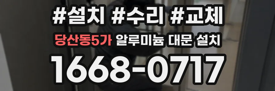 당산동5가 알루미늄 대문 설치