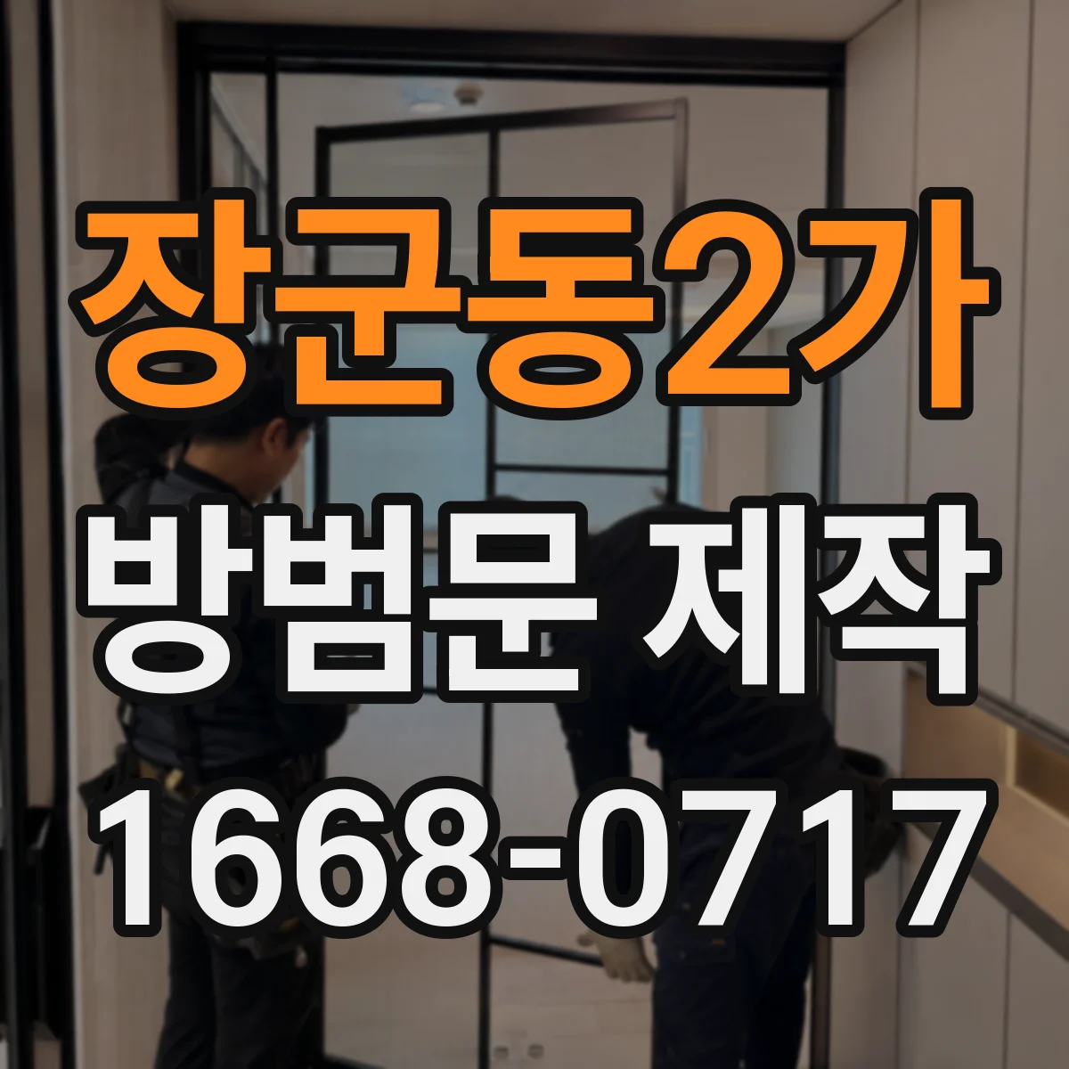 장군동2가 방범문 제작