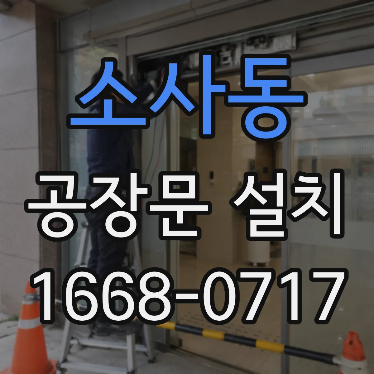 소사동 공장문 설치