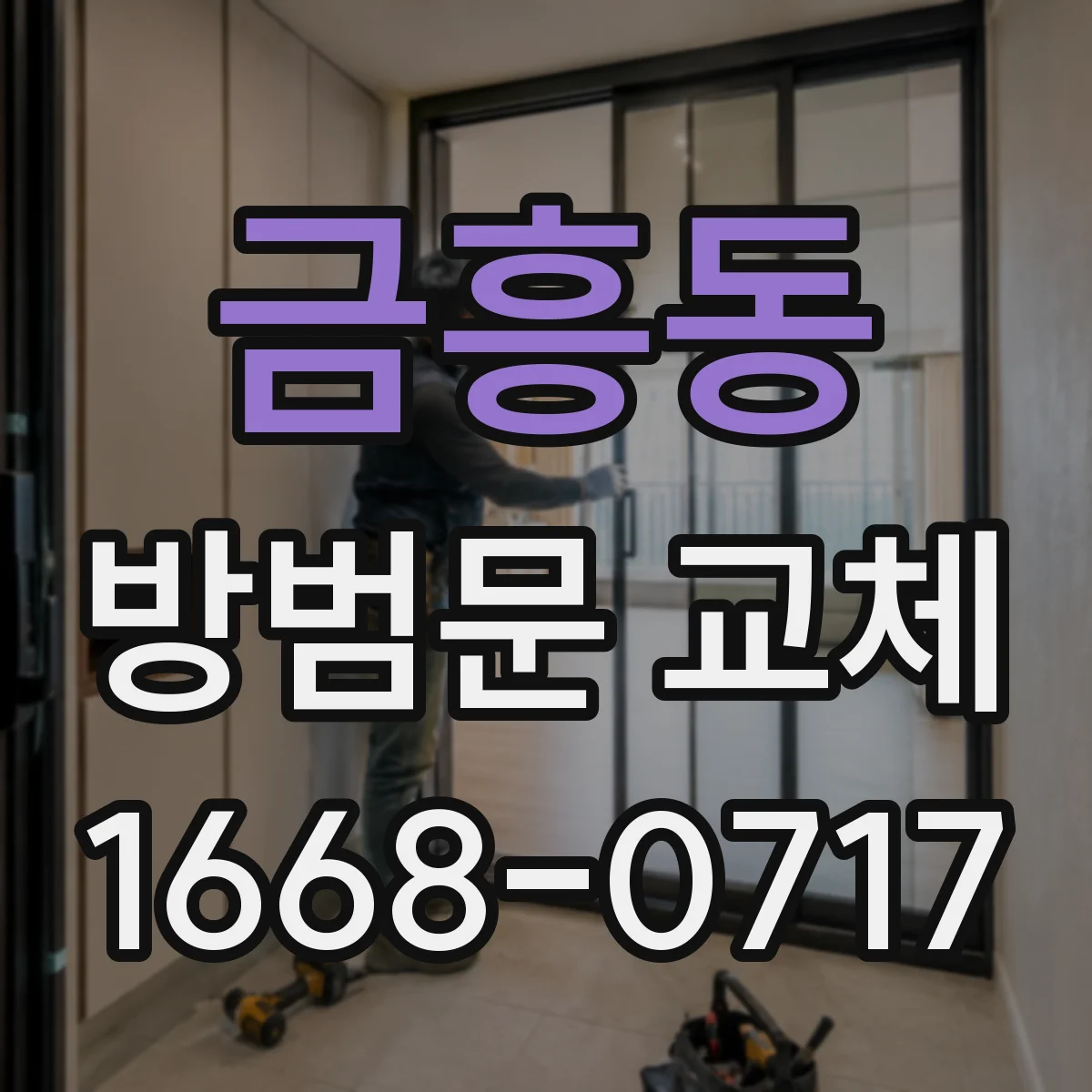 금흥동 방범문 교체