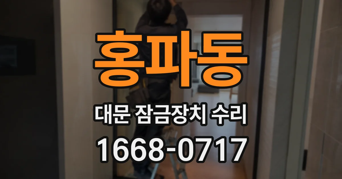 홍파동 대문 잠금장치 수리