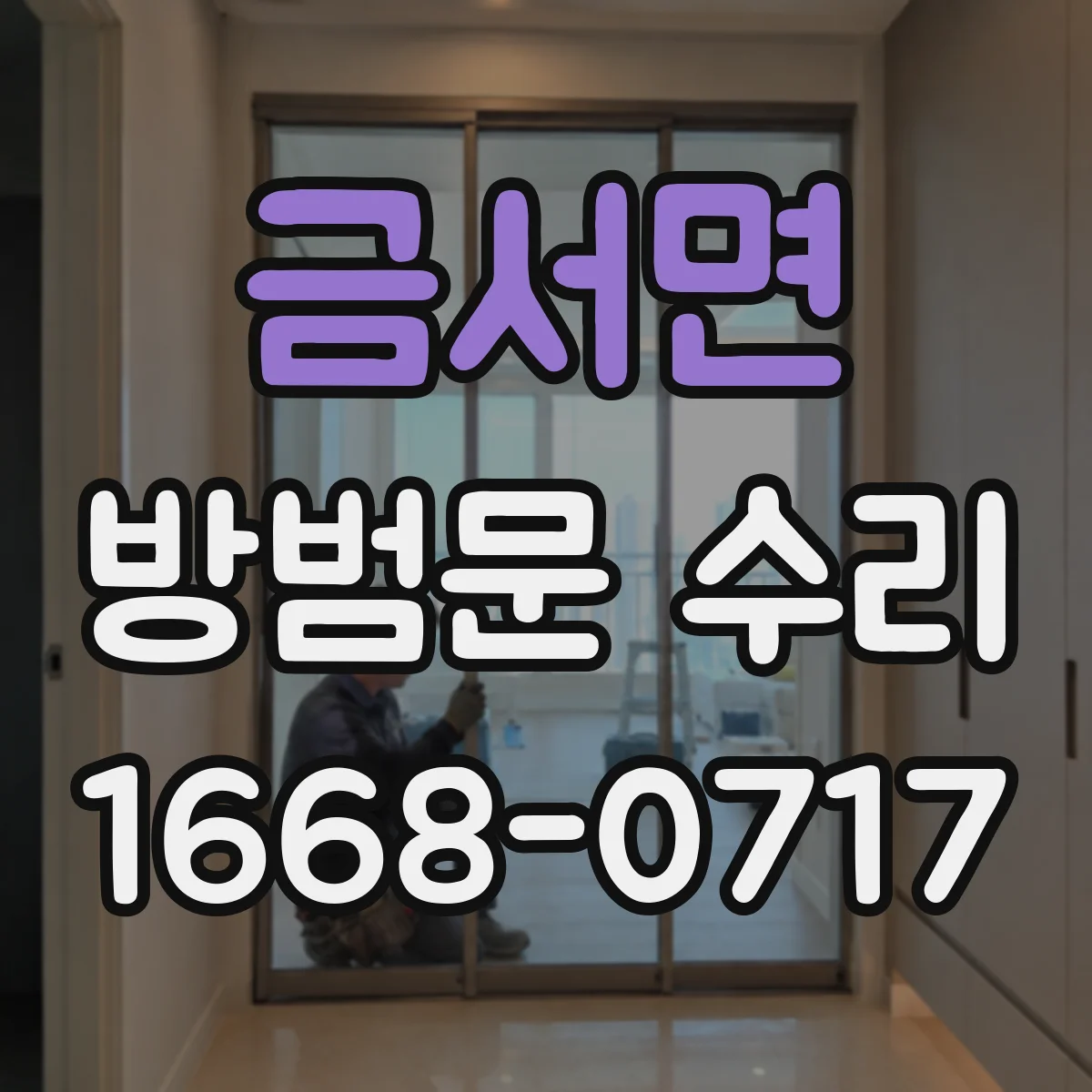 금서면 방범문 수리