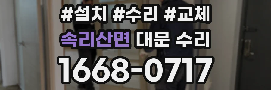 속리산면 대문 수리