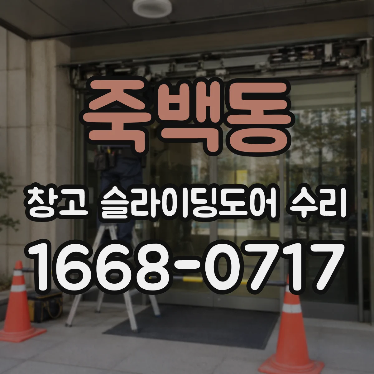 죽백동 창고 슬라이딩도어 수리
