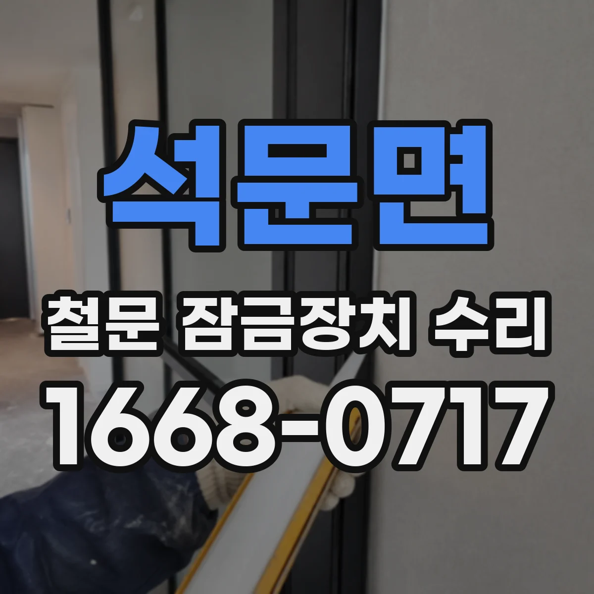 석문면 철문 잠금장치 수리