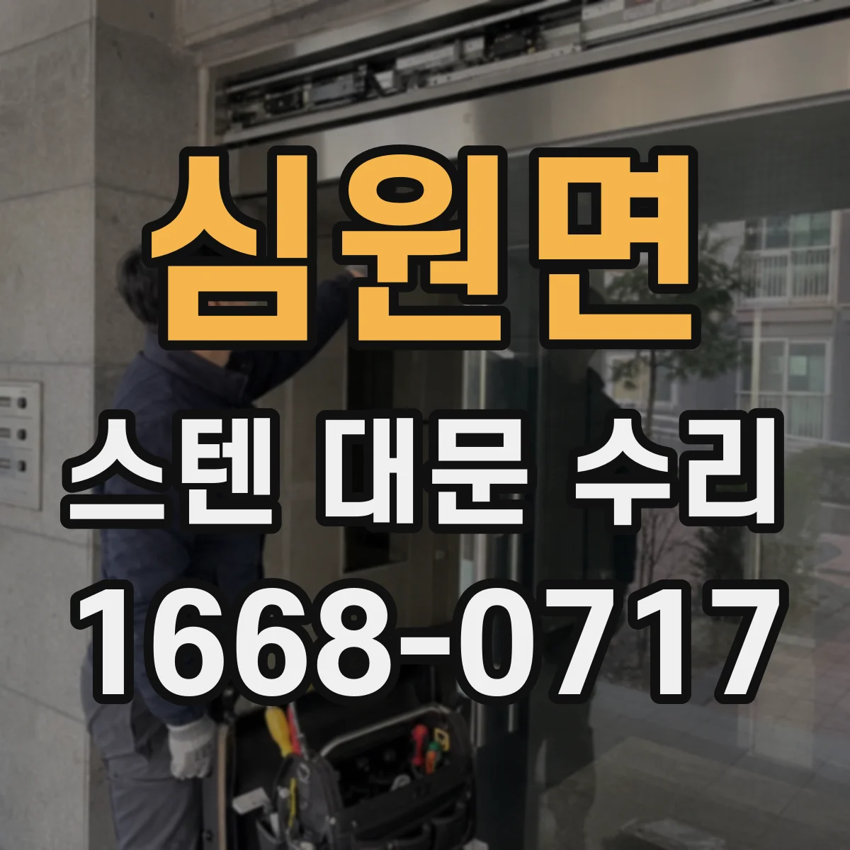 심원면 스텐 대문 수리