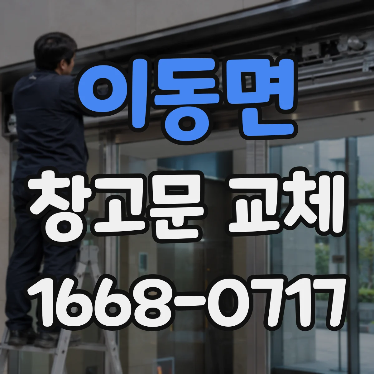 이동면 창고문 교체