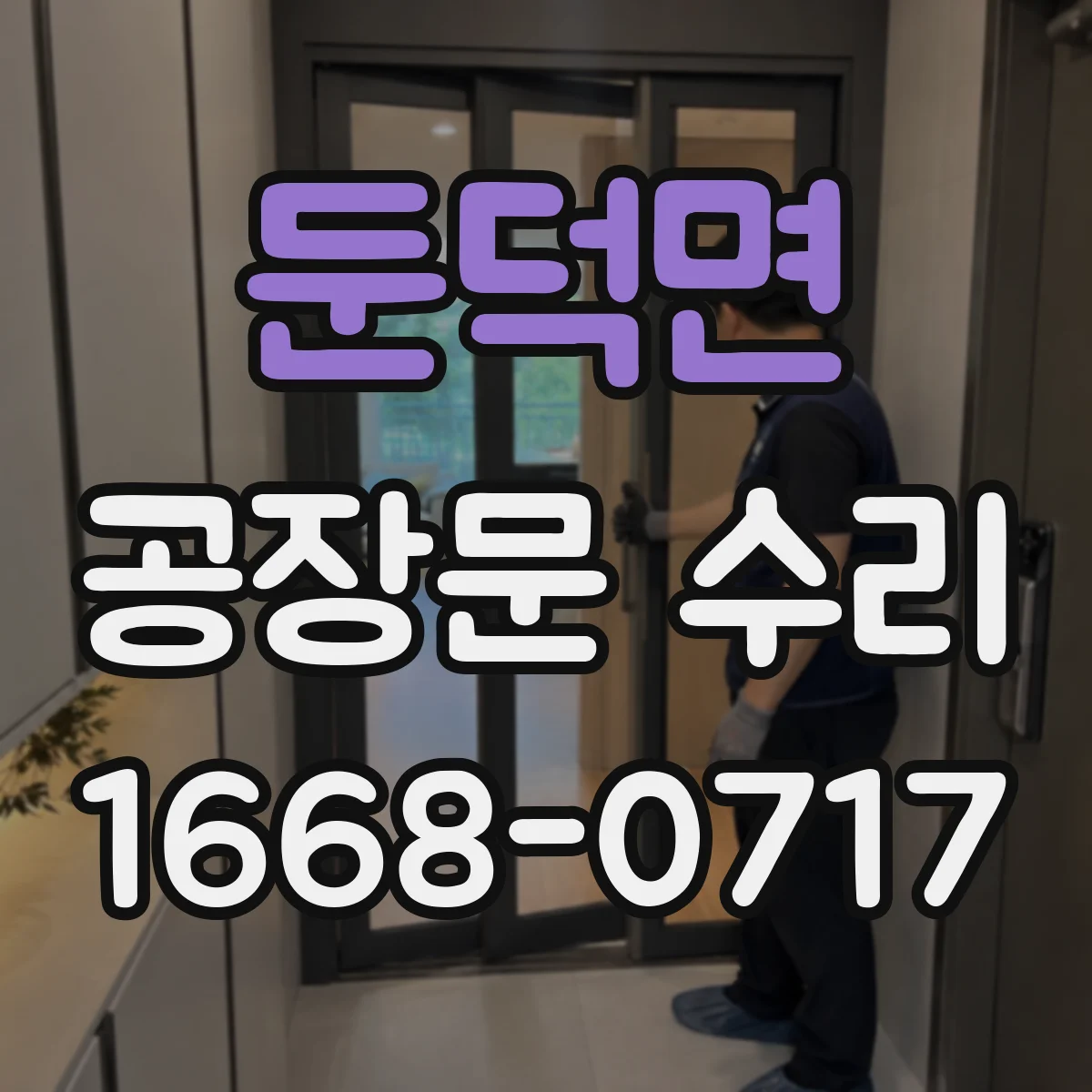 둔덕면 공장문 수리