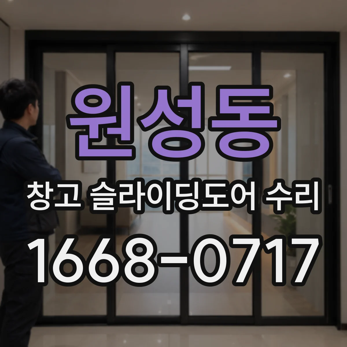 원성동 창고 슬라이딩도어 수리