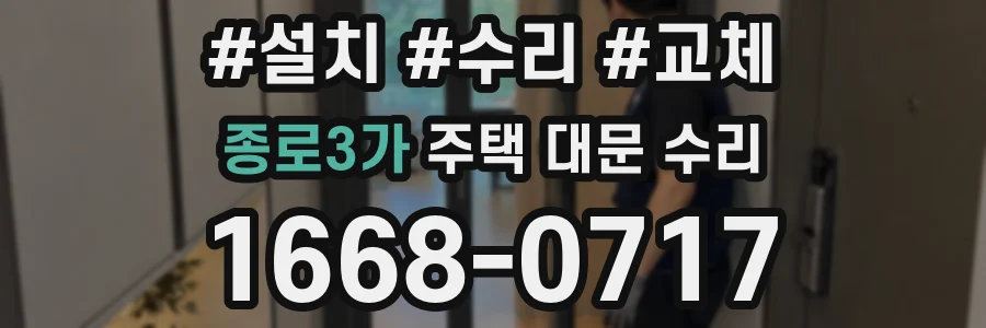 종로3가 주택 대문 수리