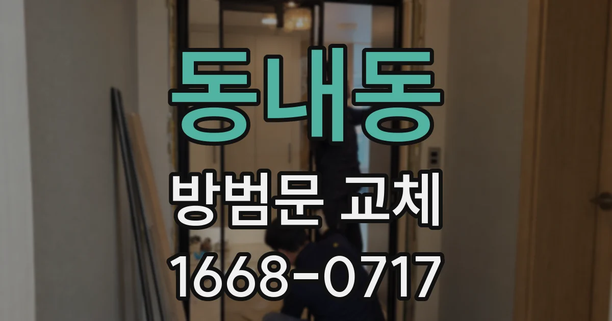 동내동 방범문 교체