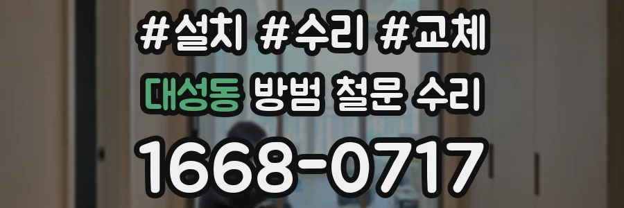 대성동 방범 철문 수리