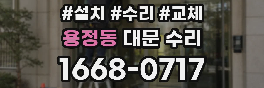 용정동 대문 수리