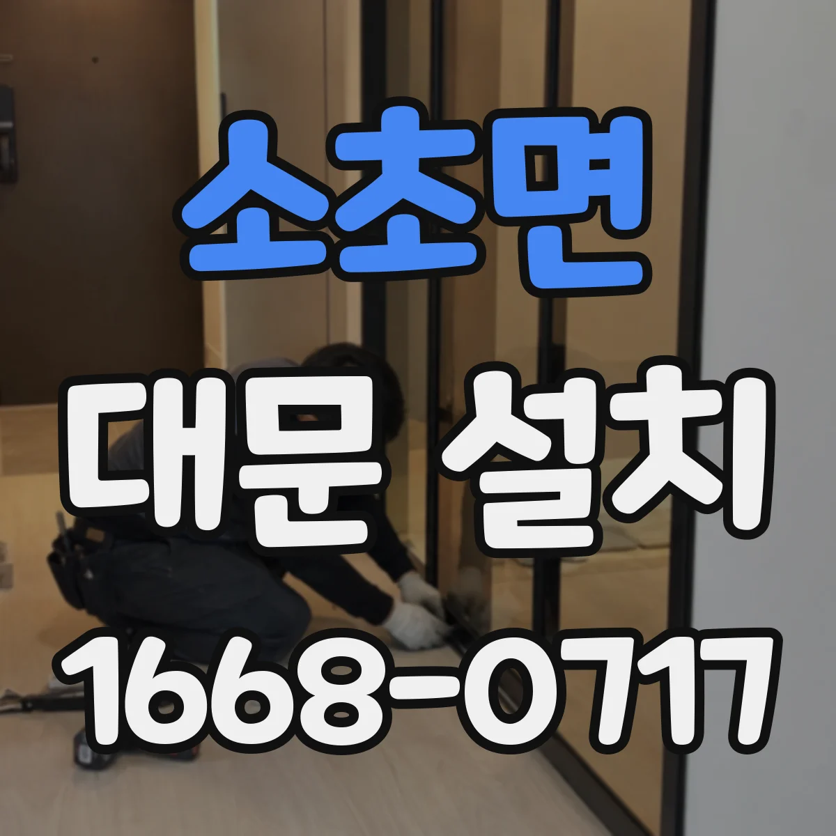소초면 대문 설치