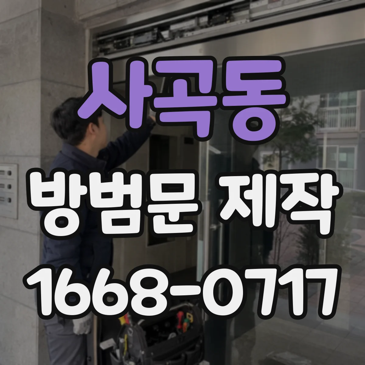 사곡동 방범문 제작