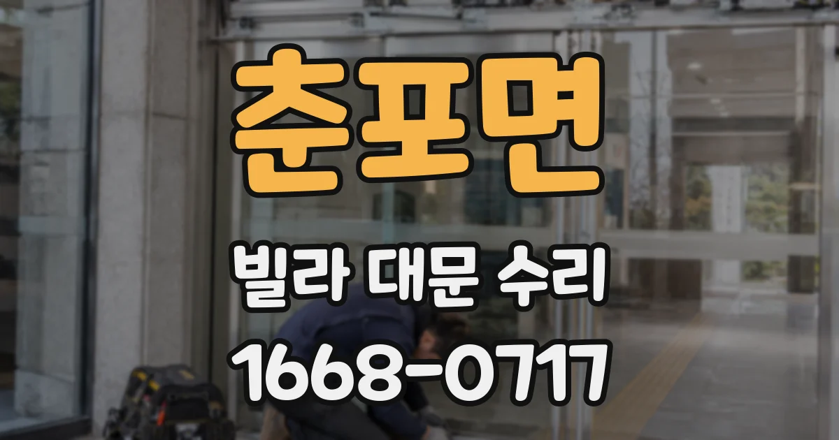춘포면 빌라 대문 수리