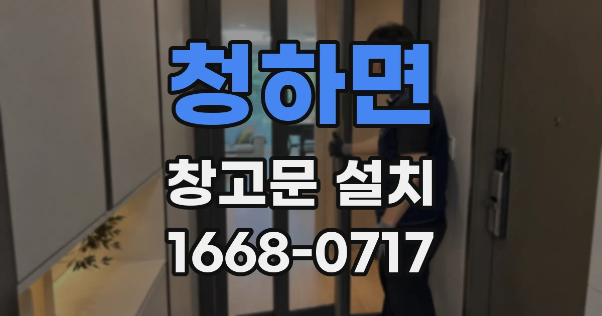 청하면 창고문 설치