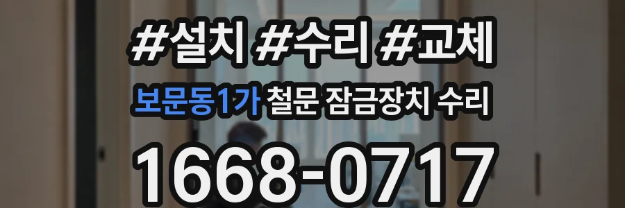 보문동1가 철문 잠금장치 수리
