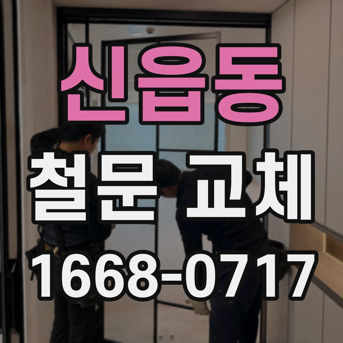 신읍동 철문 교체