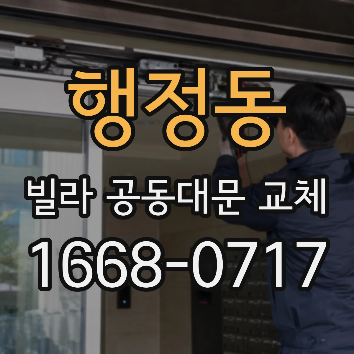 행정동 빌라 공동대문 교체