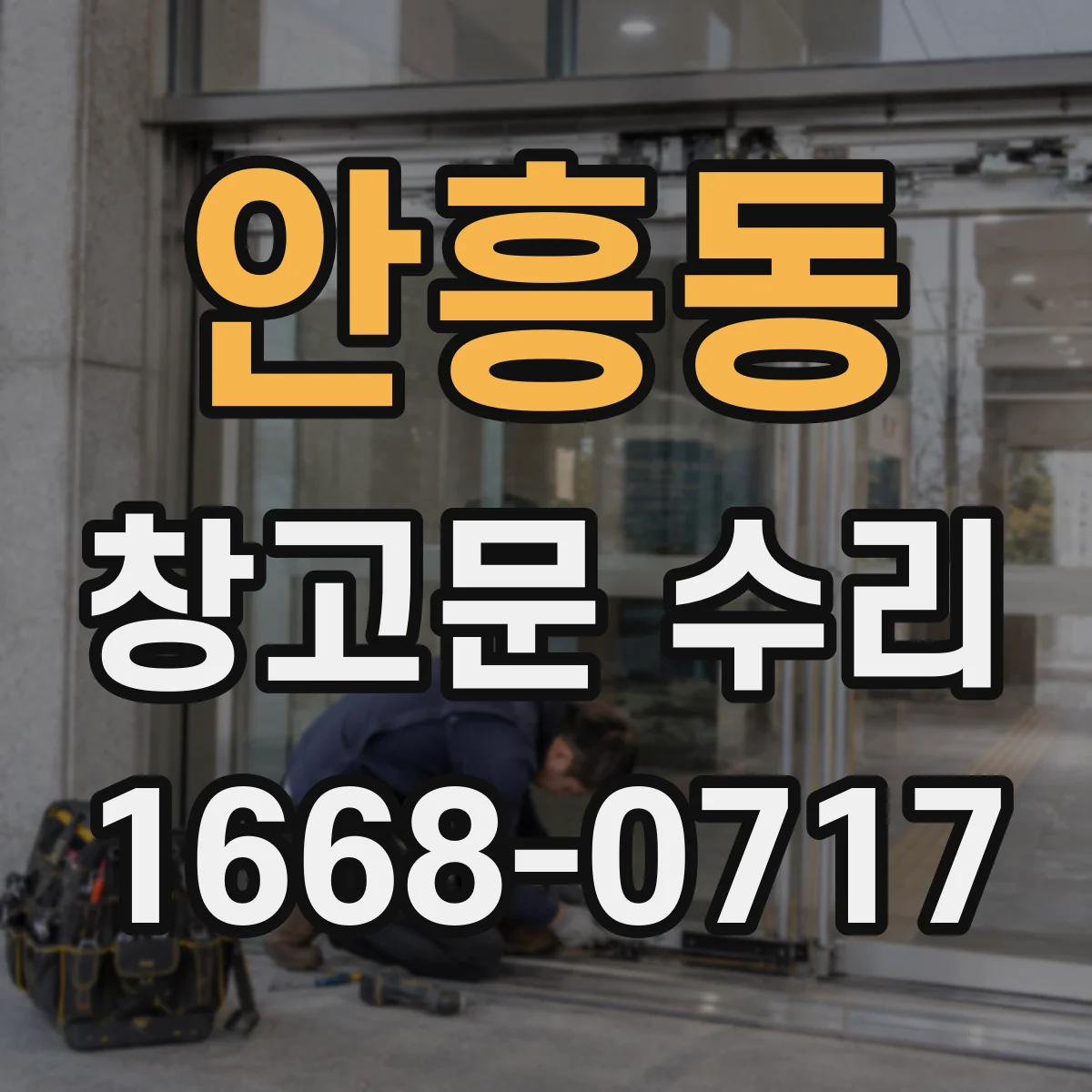 안흥동 창고문 수리