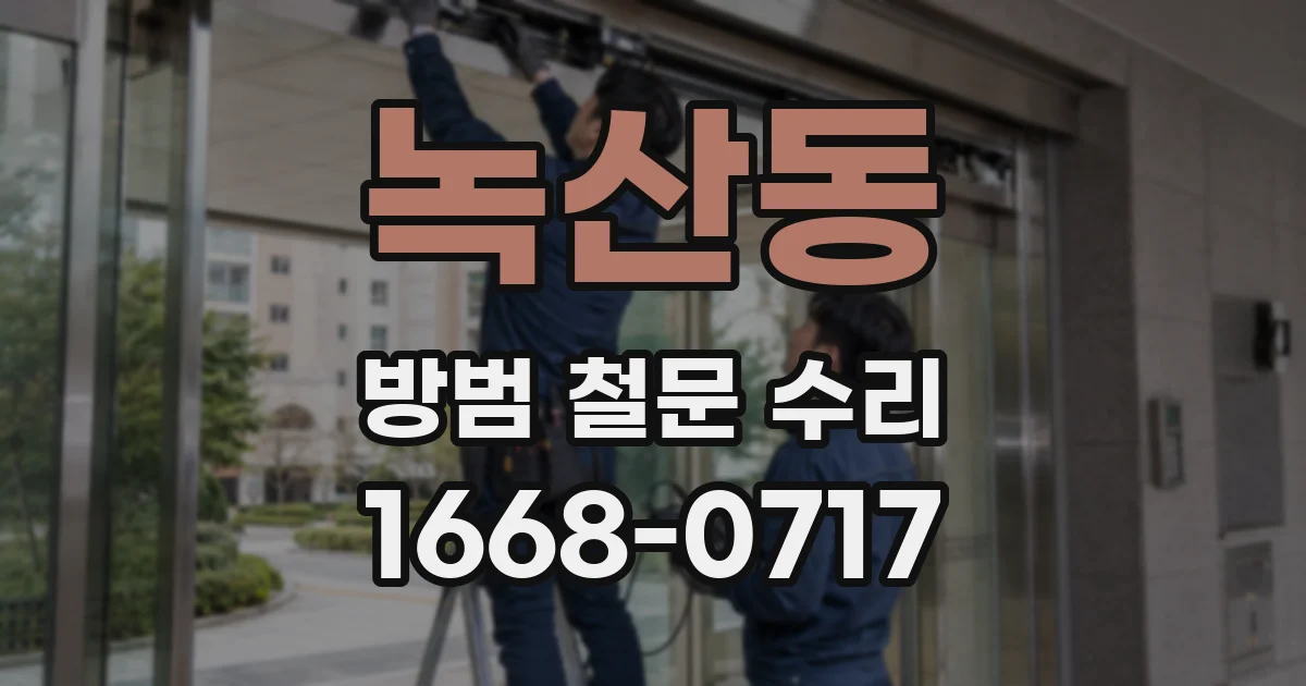 녹산동 방범 철문 수리
