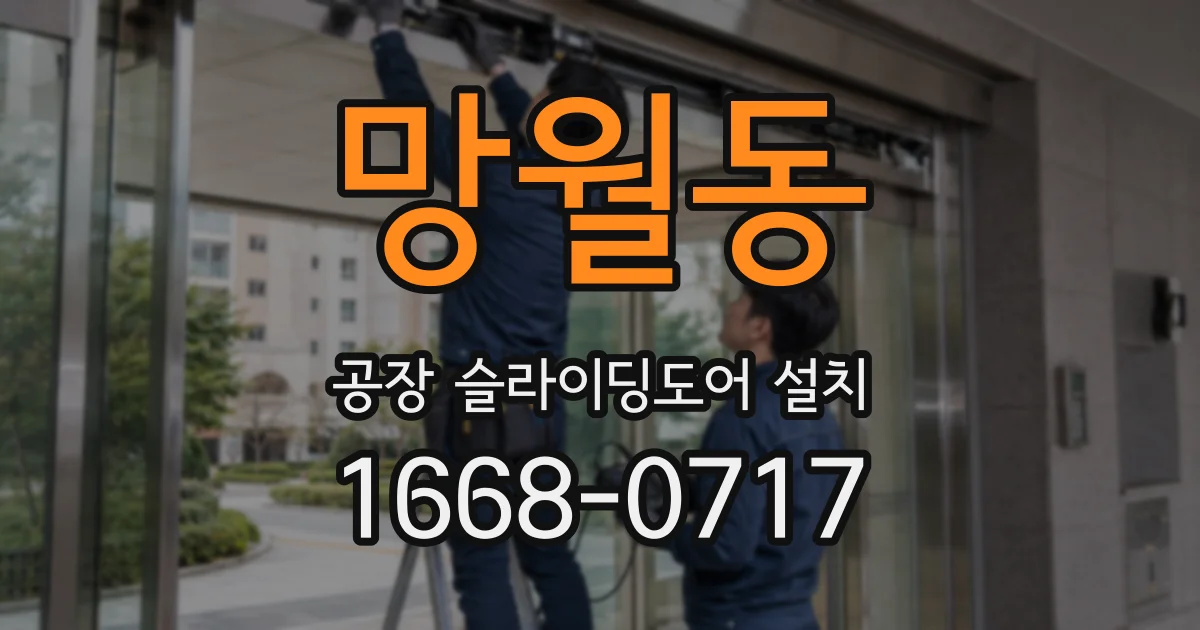망월동 공장 슬라이딩도어 설치
