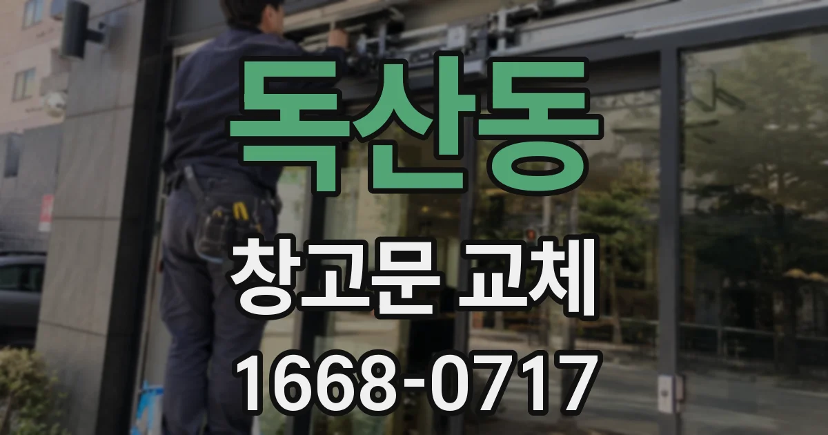 독산동 창고문 교체