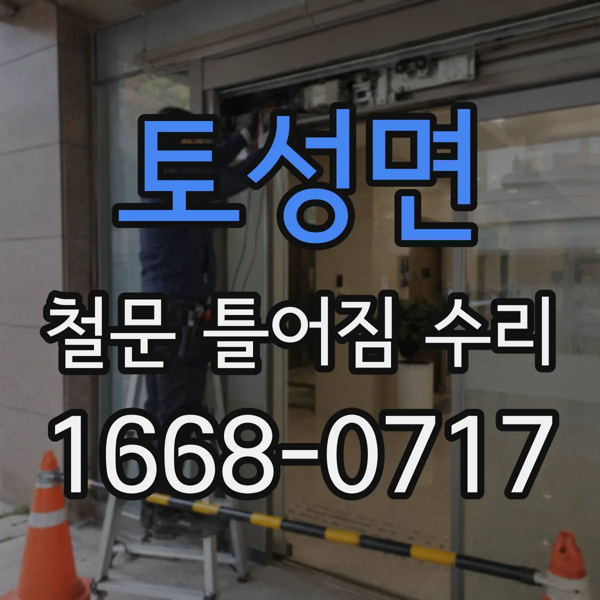 토성면 철문 틀어짐 수리