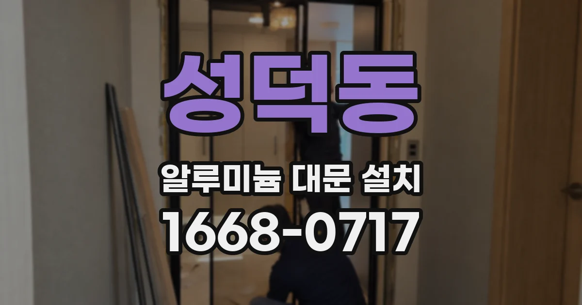 성덕동 알루미늄 대문 설치