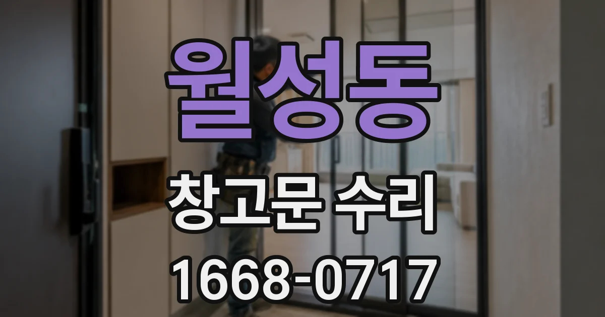 월성동 창고문 수리