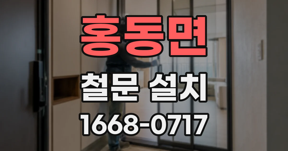 홍동면 철문 설치