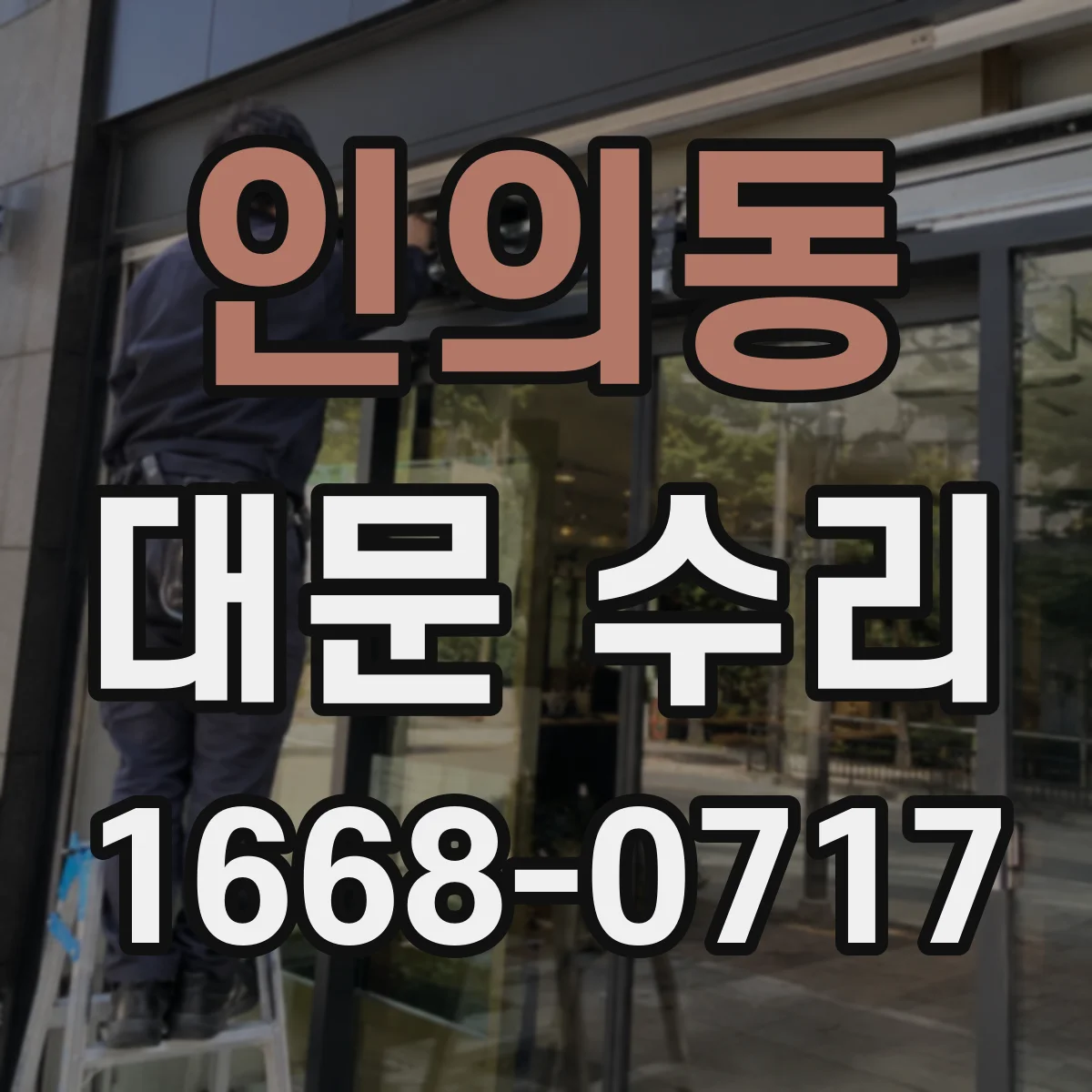 인의동 대문 수리