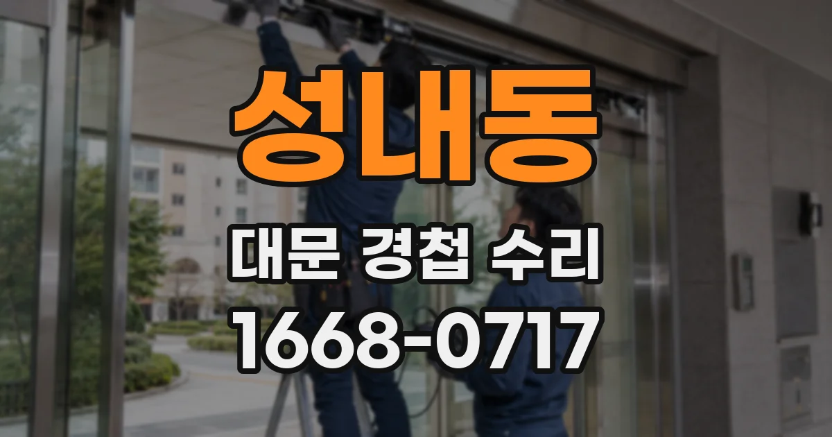 성내동 대문 경첩 수리