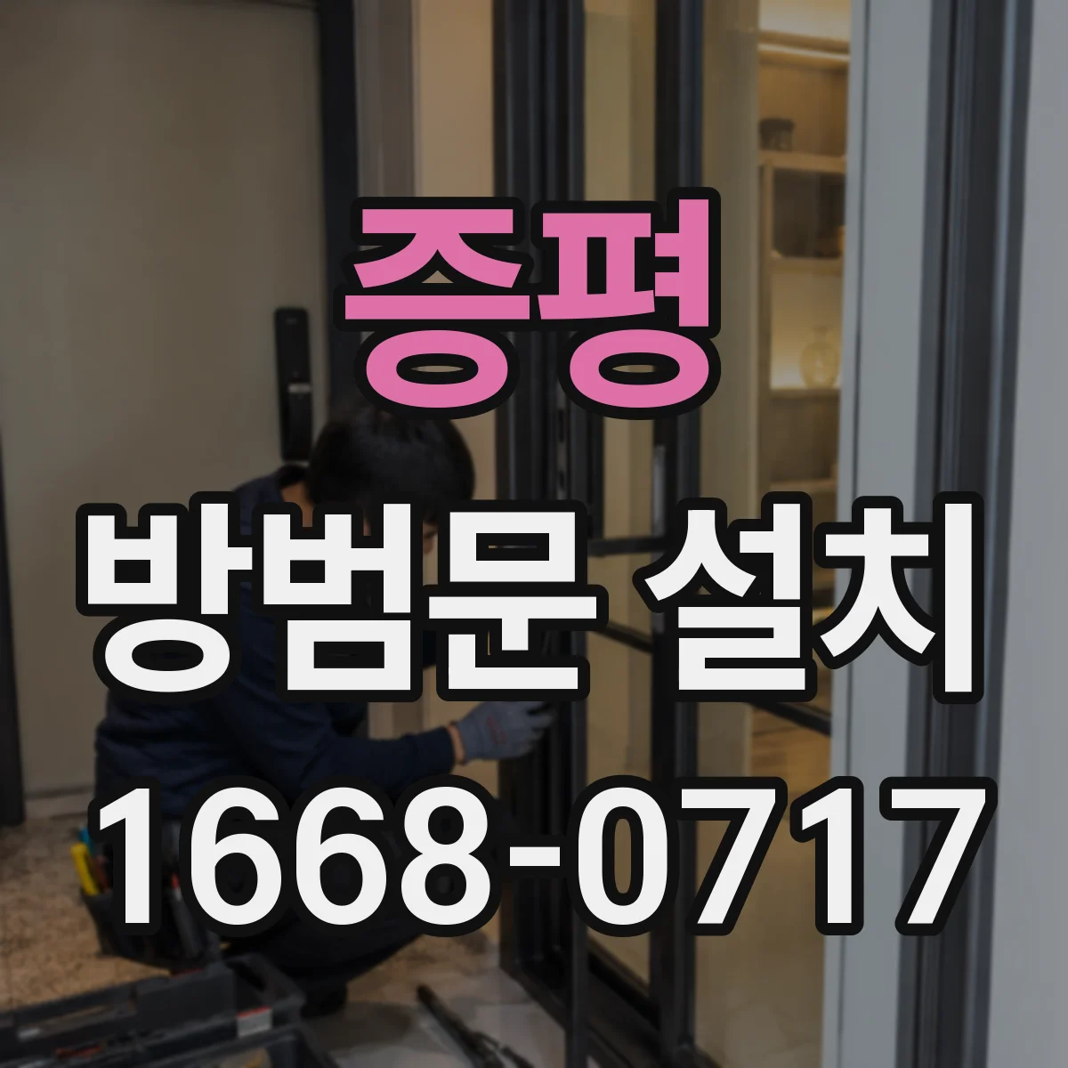 증평 방범문 설치