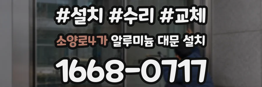 소양로4가 알루미늄 대문 설치