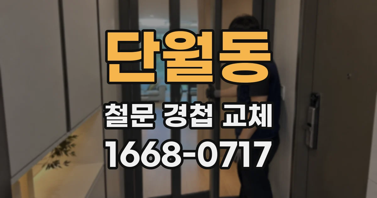 단월동 철문 경첩 교체