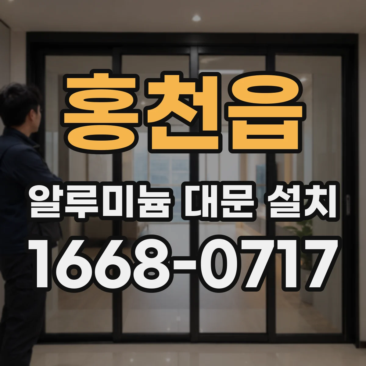 홍천읍 알루미늄 대문 설치